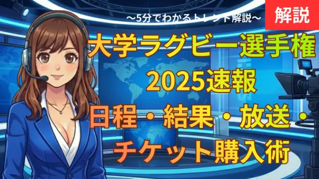 大学ラグビー選手権2025速報｜日程・結果・放送・チケット購入術