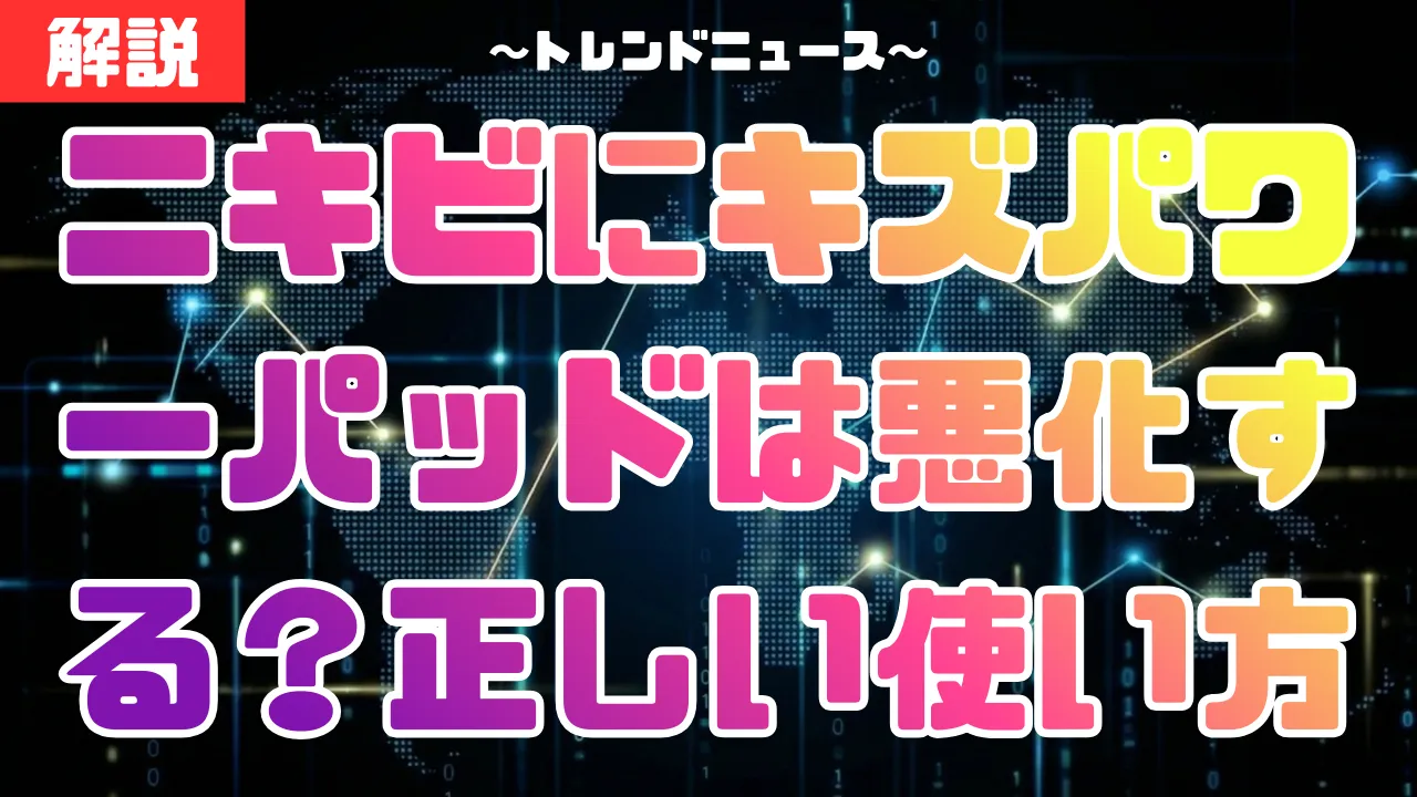ニキビにキズパワーパッドは悪化する？正しい使い方と跡を残さないコツ