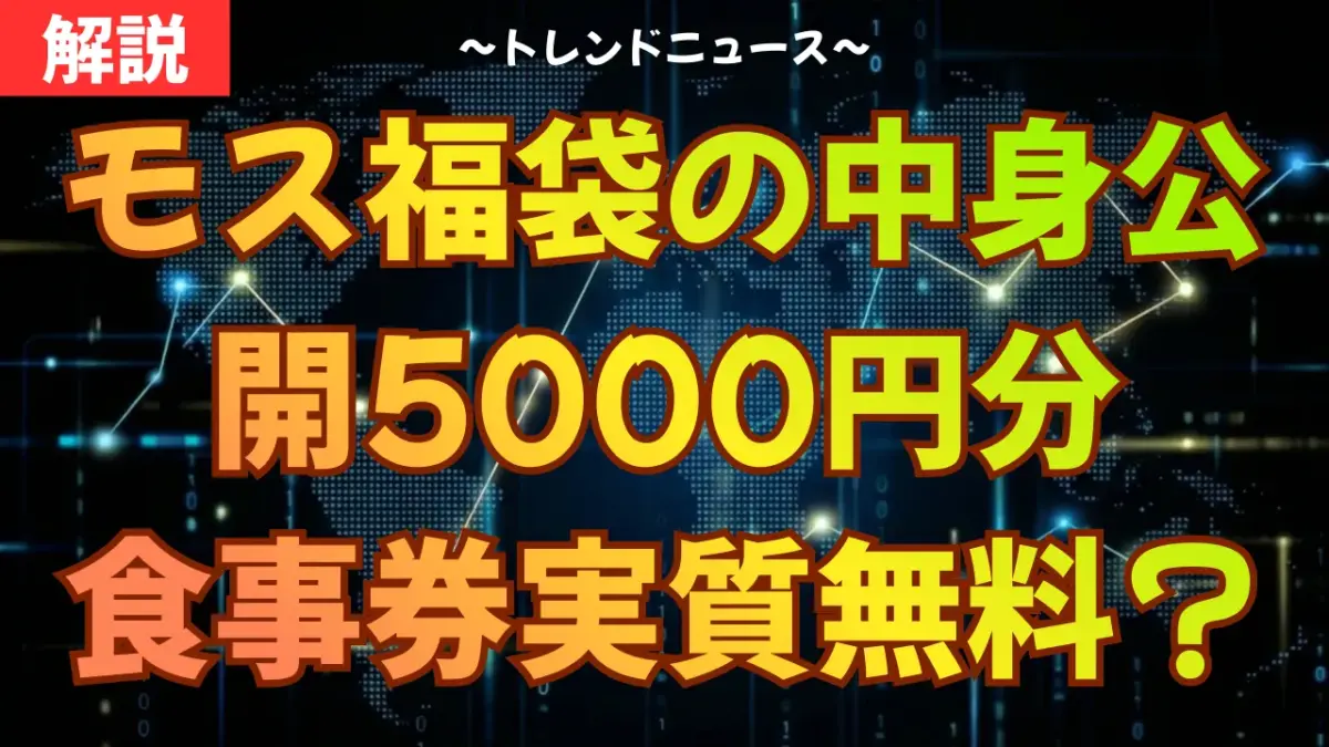 2026モス福袋の中身公開！5000円分食事券で実質無料？