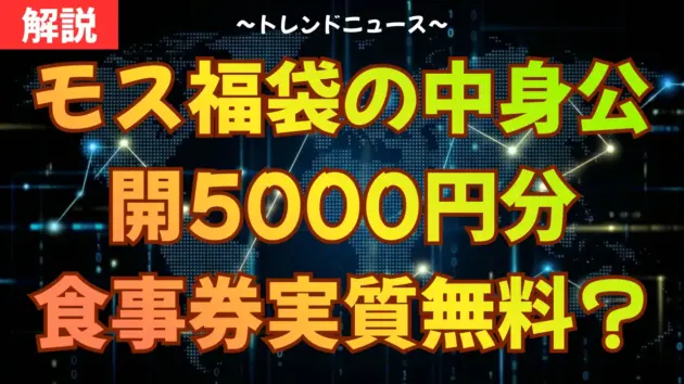 2026モス福袋の中身公開！5000円分食事券で実質無料？