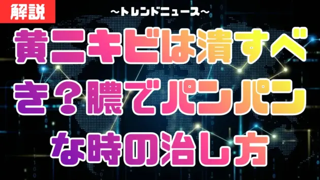 黄ニキビは潰すべき？膿でパンパンな時の治し方と跡を残さないコツ