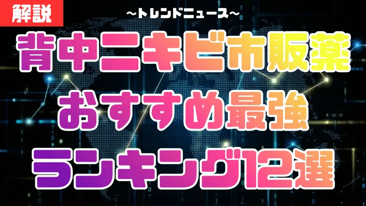 背中ニキビ市販薬おすすめ最強ランキング12選！跡を残さず治す選び方を薬剤師が解説