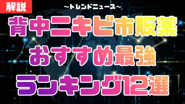 背中ニキビ市販薬おすすめ最強ランキング12選！跡を残さず治す選び方を薬剤師が解説