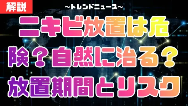 ニキビ放置は危険？自然に治る？放置期間と跡が残るリスクを専門家が解説