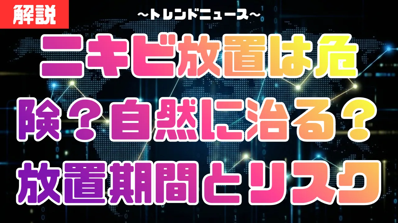 ニキビ放置は危険？自然に治る？放置期間と跡が残るリスクを専門家が解説