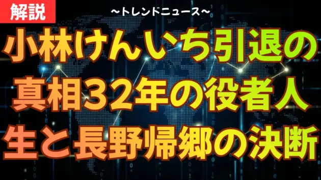 小林けんいち引退の理由は？動物電気32年の軌跡と出演作を解説