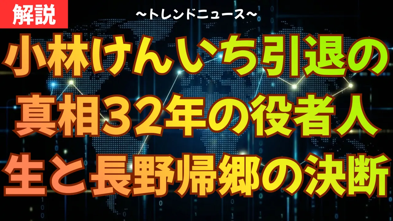 小林けんいち引退の理由は？動物電気32年の軌跡と出演作を解説