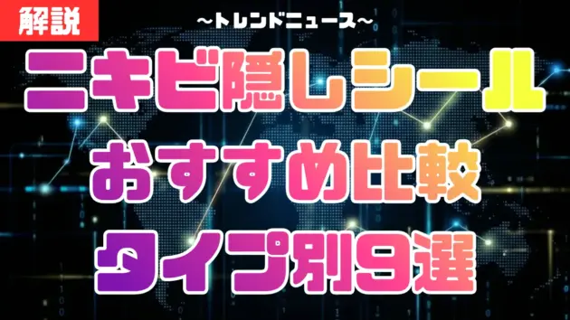 ニキビ隠しシールおすすめ比較タイプ別9選｜目立たない＆メイクで隠すコツ