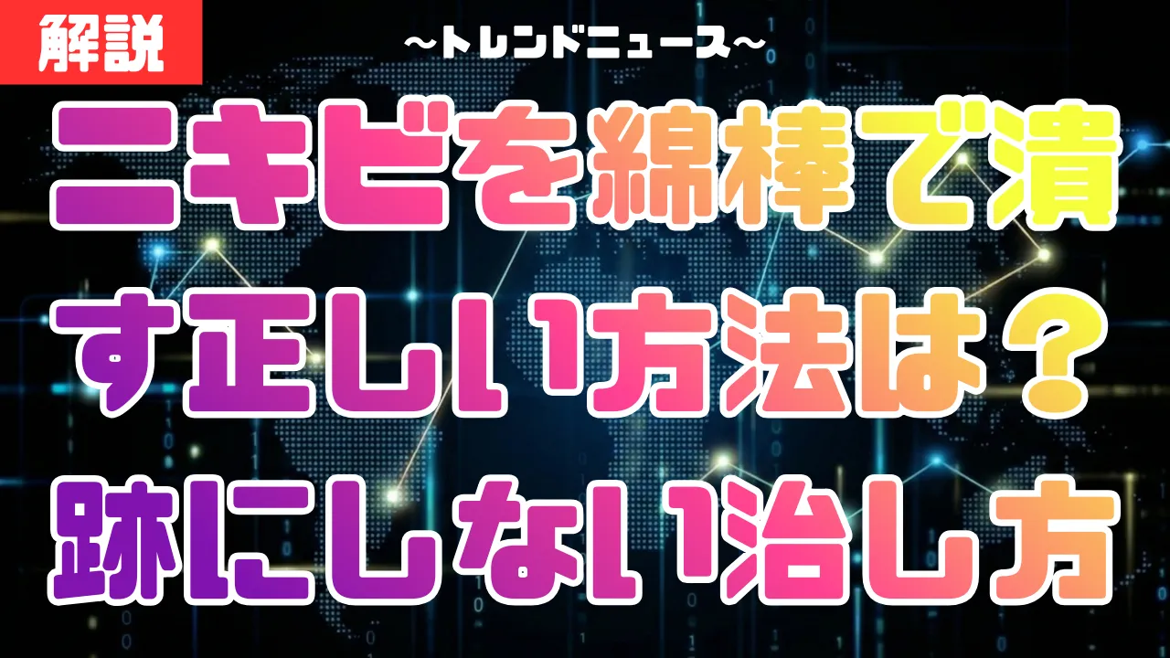 ニキビを綿棒で潰す正しい方法は？跡にしない治し方と潰した後のケア