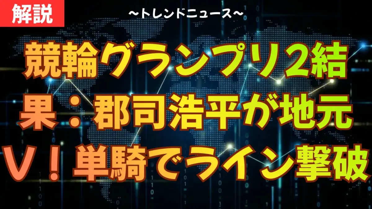 競輪グランプリ2025結果｜郡司浩平が地元V！阿部拓真2着で払戻金は？