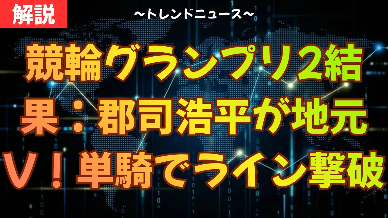 競輪グランプリ2025結果｜郡司浩平が地元V！阿部拓真2着で払戻金は？