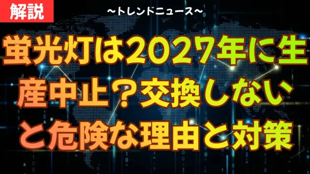 蛍光灯は2027年に生産中止？交換しないと危険な理由と対策