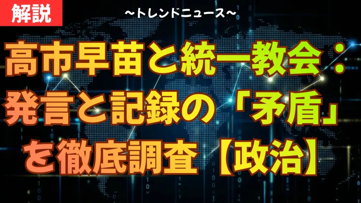 高市早苗と統一教会：発言と記録の「矛盾」を徹底調査【政治】