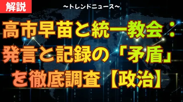 高市早苗と統一教会：発言と記録の「矛盾」を徹底調査【政治】