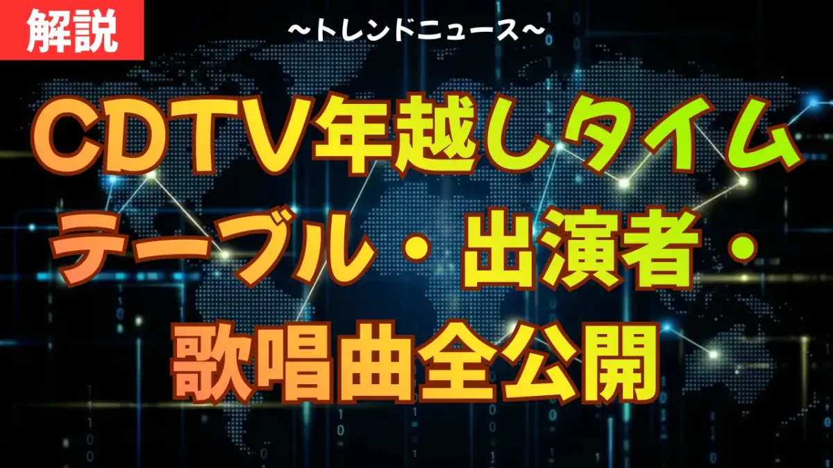 【2025-2026】CDTV年越しタイムテーブル・出演者・歌唱曲全公開
