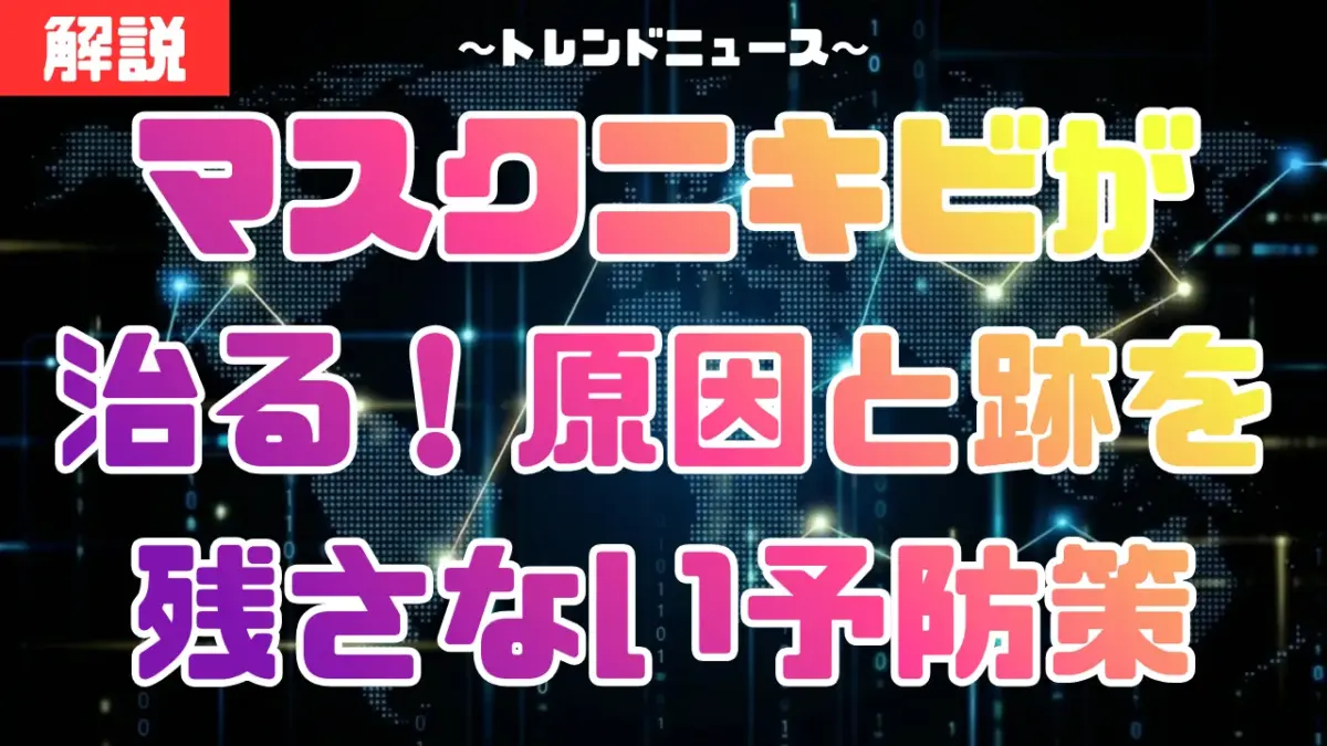 マスクニキビが治る！原因と跡を残さない予防策・おすすめ12選