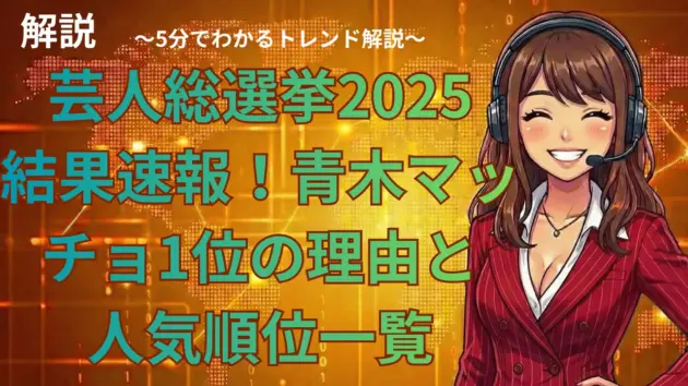 芸人総選挙2025結果速報！青木マッチョ1位の理由と人気順位一覧