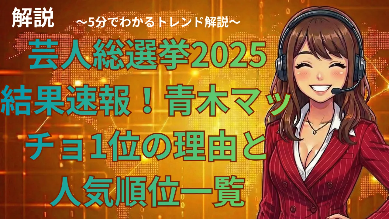 芸人総選挙2025結果速報！青木マッチョ1位の理由と人気順位一覧
