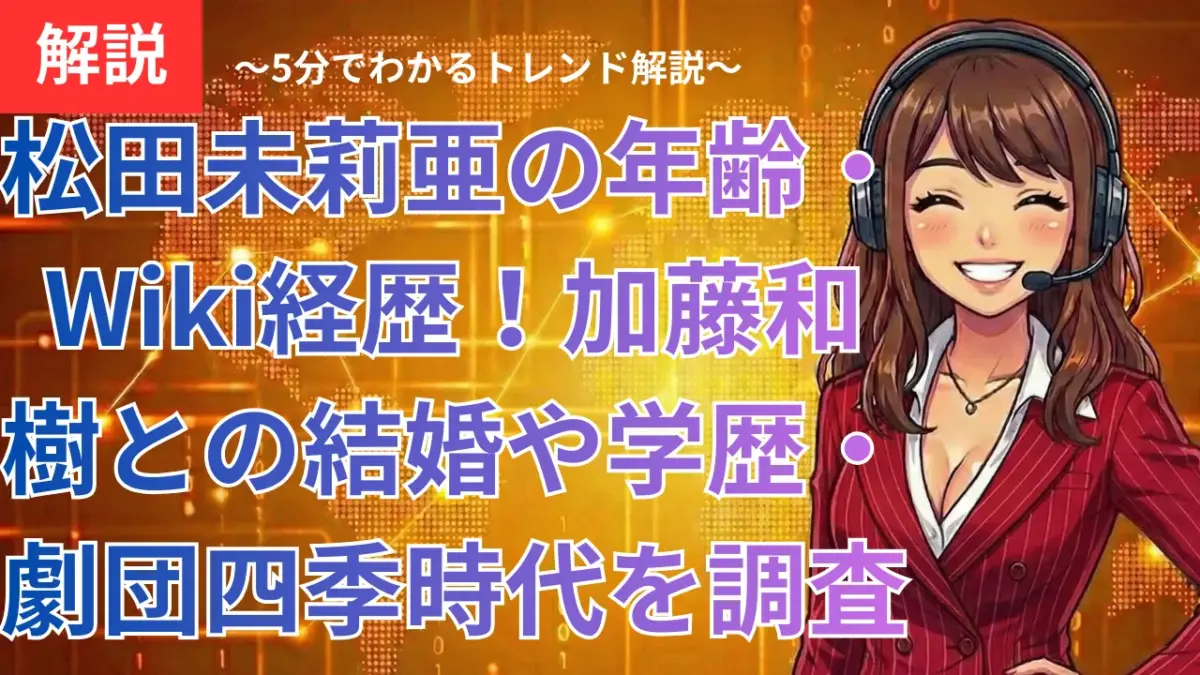 松田未莉亜の年齢・Wiki経歴！加藤和樹との結婚や学歴・劇団四季時代を調査