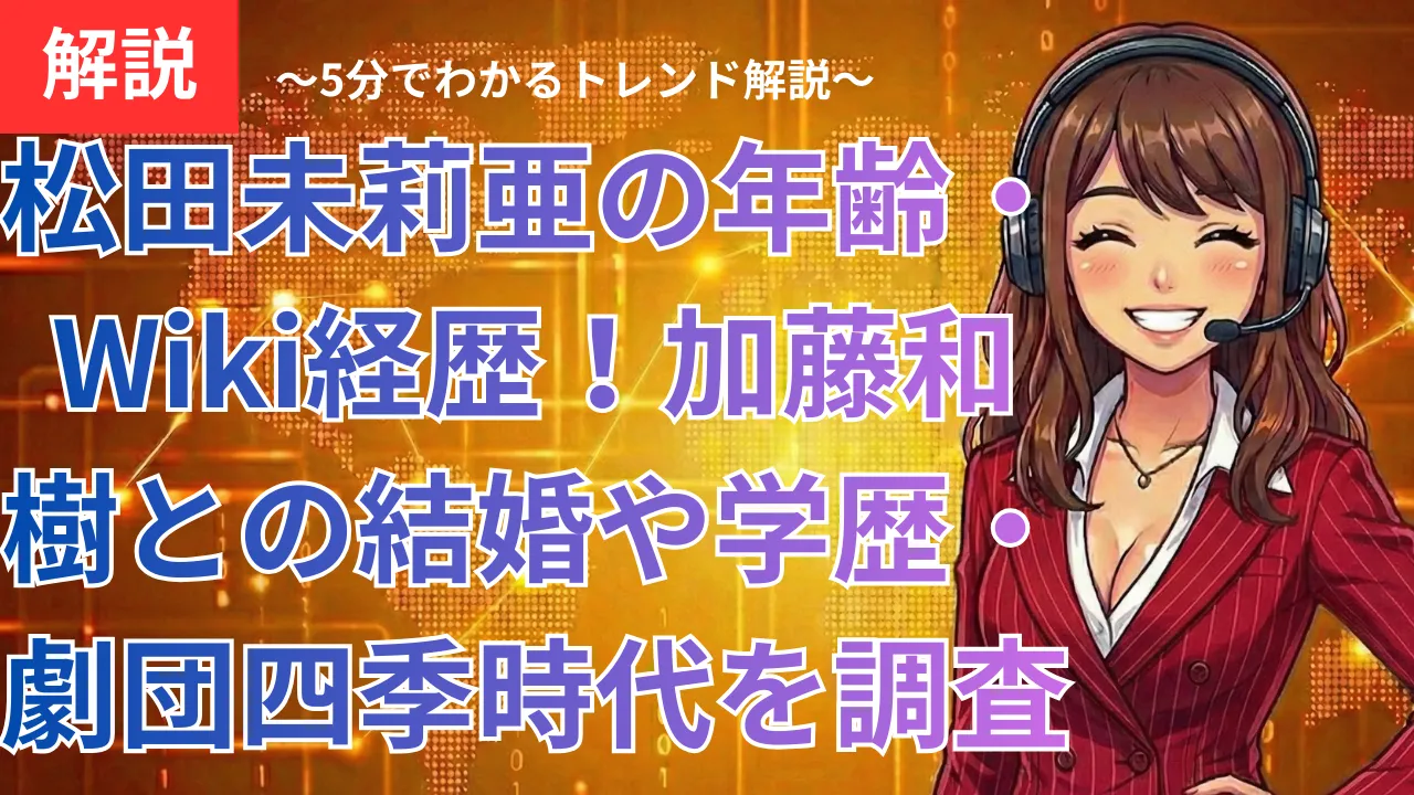 松田未莉亜の年齢・Wiki経歴！加藤和樹との結婚や学歴・劇団四季時代を調査