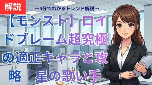 【モンスト】ロイドブレーム超究極の適正キャラと攻略｜星の歌い手