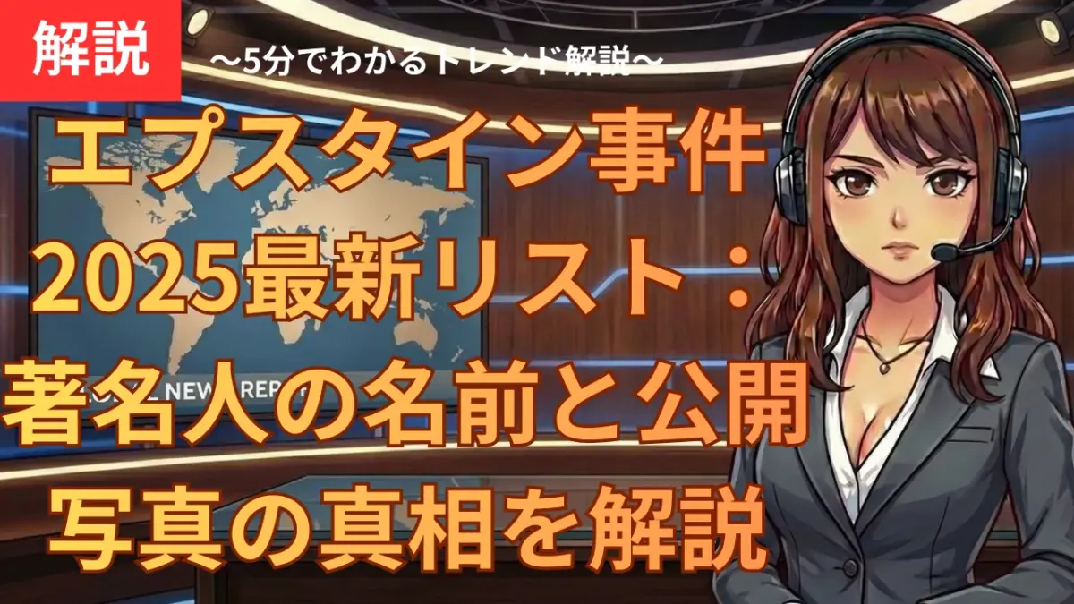 エプスタイン事件2025最新リスト：著名人の名前と公開写真の真相を解説