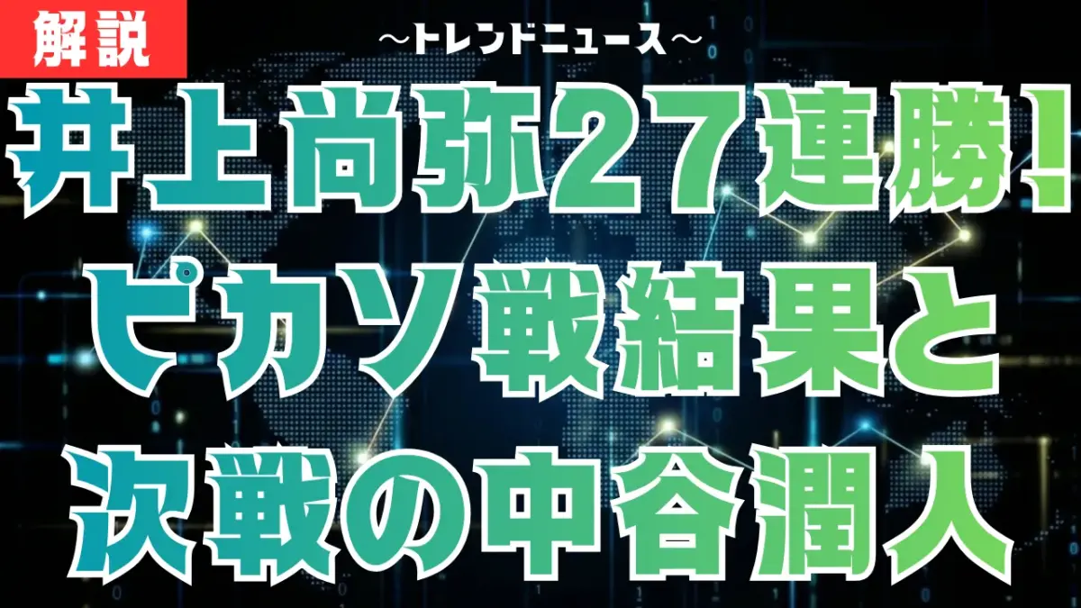 井上尚弥27連勝！ピカソ戦結果と次戦の中谷潤人・東京ドーム戦