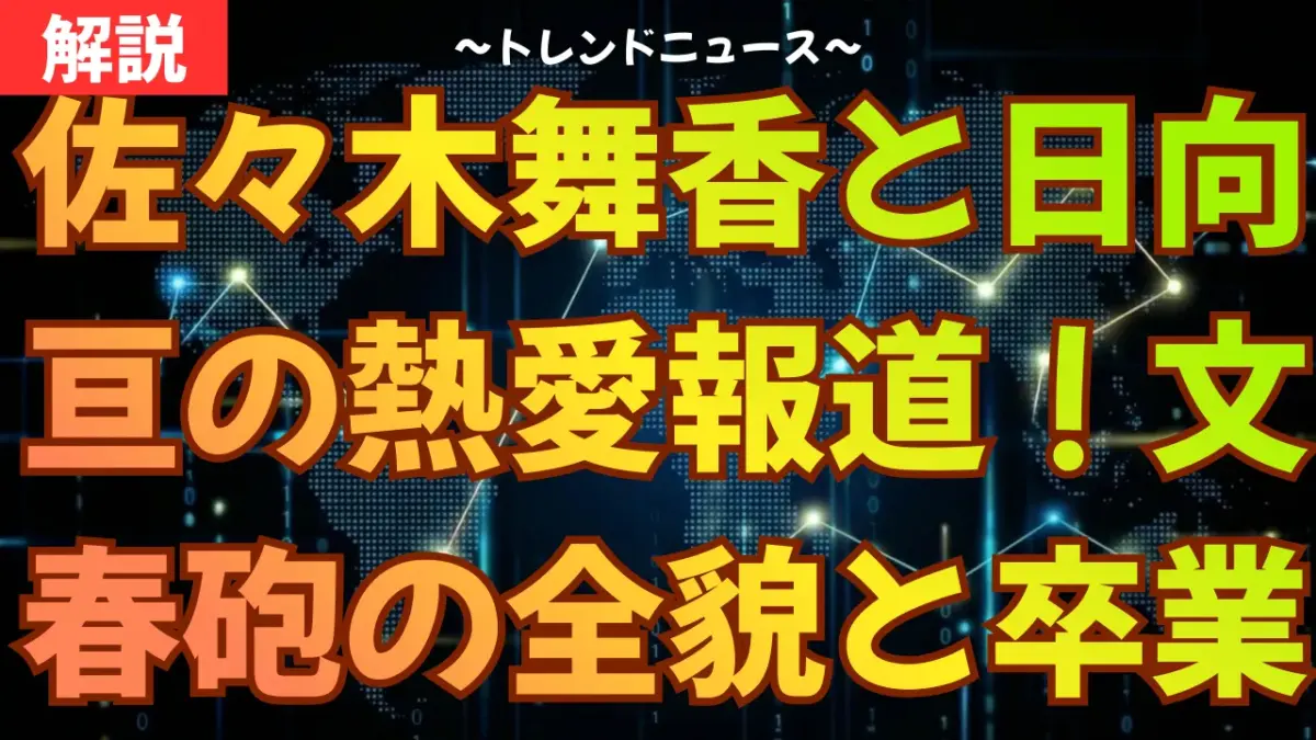 佐々木舞香と日向亘の熱愛報道！文春砲の全貌と卒業の可能性を解説