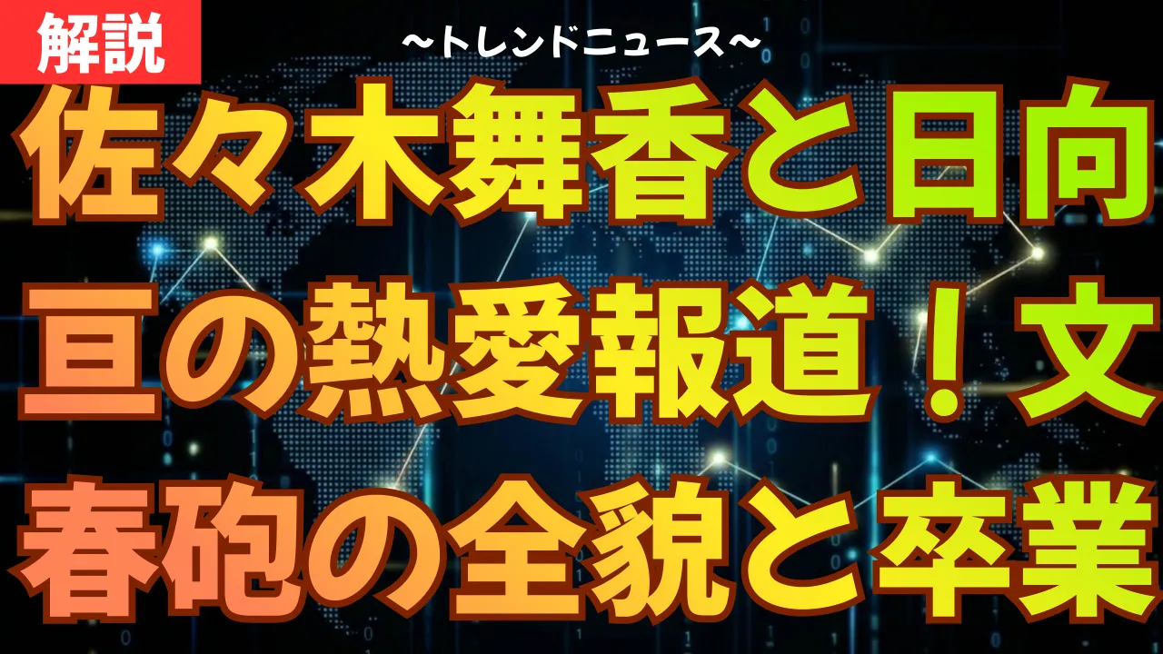 佐々木舞香と日向亘の熱愛報道！文春砲の全貌と卒業の可能性を解説