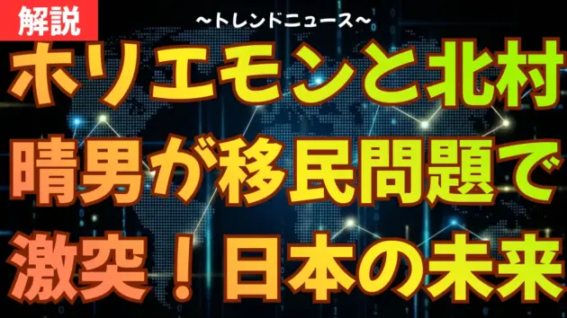 ホリエモンと北村晴男が移民問題で激突！オランダのデータと日本の未来