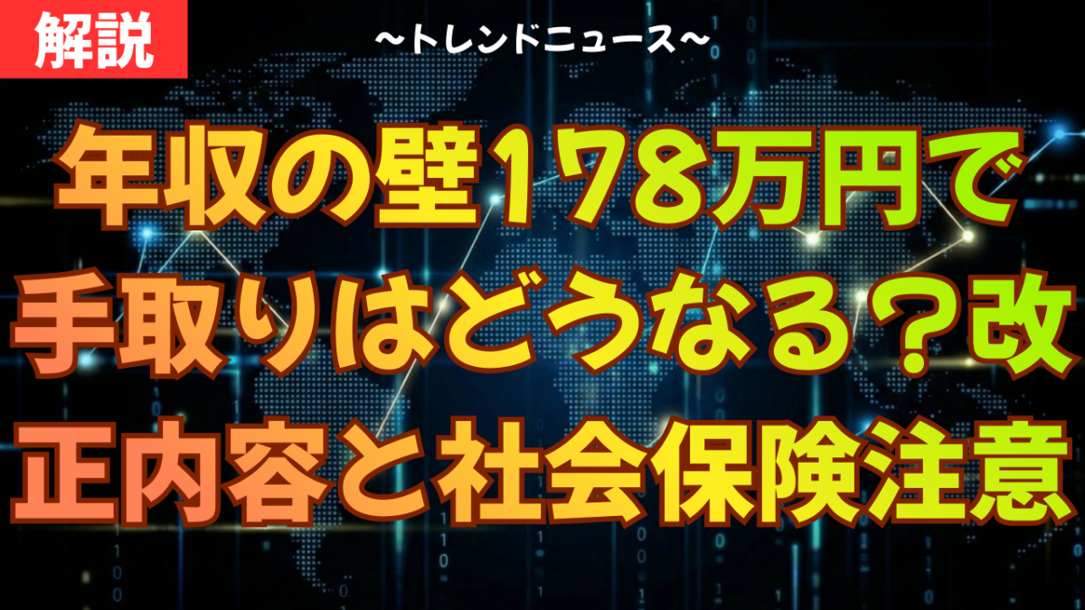 年収の壁178万円で手取りはどうなる？改正内容と社会保険の注意点
