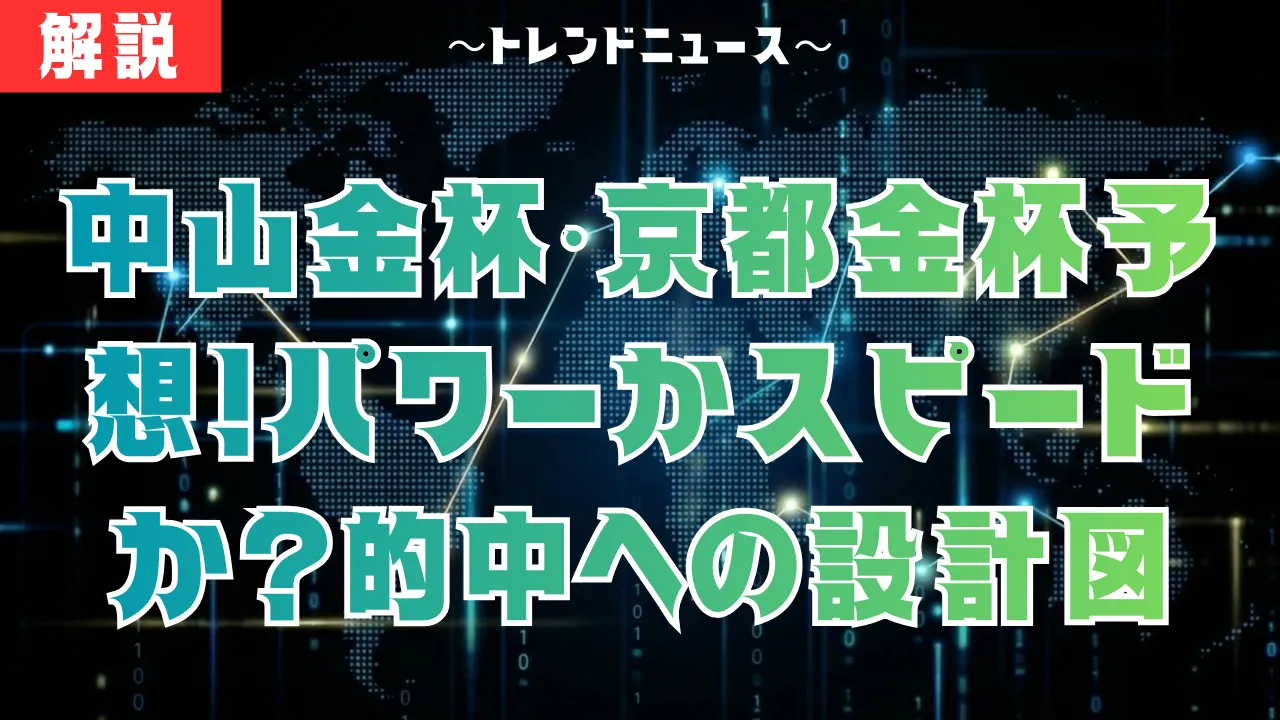 中山金杯・京都金杯予想！パワーかスピードか？的中への設計図を公開