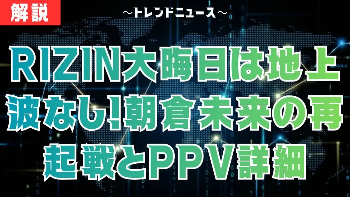 RIZIN大晦日2025は地上波なし！朝倉未来の再起戦とPPV詳細