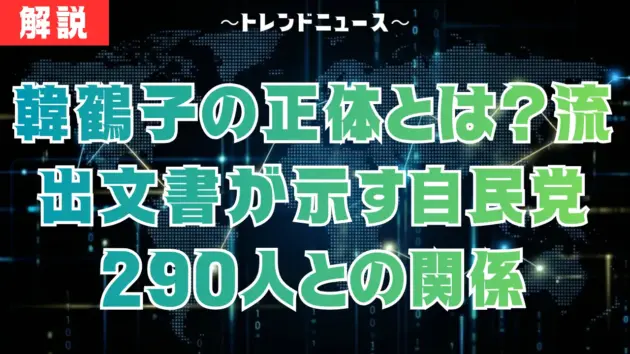 韓鶴子の正体とは？流出文書が示す自民党290人との関係