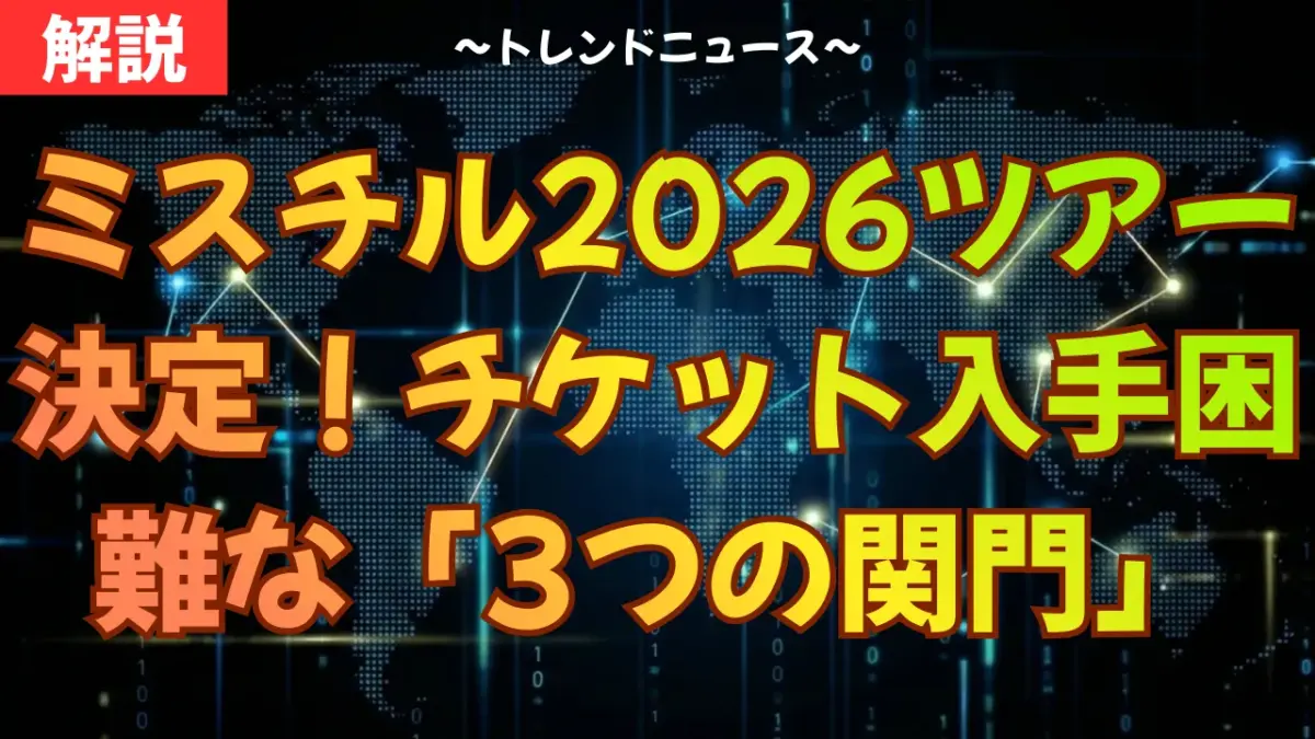 ミスチル2026ツアー決定！チケット入手困難な「3つの関門」