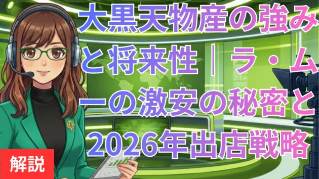 大黒天物産の強みと将来性｜ラ・ムーの激安の秘密と2026年出店戦略