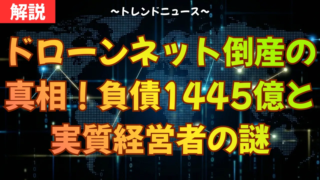 ドローンネット倒産の真相！負債1445億と実質経営者の謎
