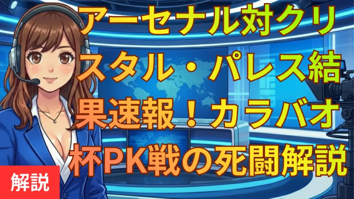 アーセナル対クリスタル・パレス結果速報！カラバオ杯PK戦の死闘を解説