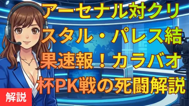 アーセナル対クリスタル・パレス結果速報！カラバオ杯PK戦の死闘を解説