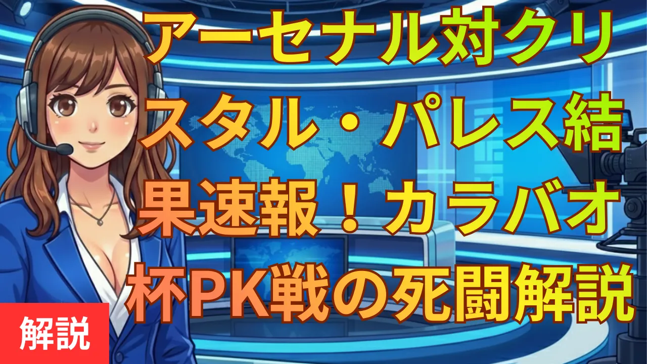 アーセナル対クリスタル・パレス結果速報！カラバオ杯PK戦の死闘を解説