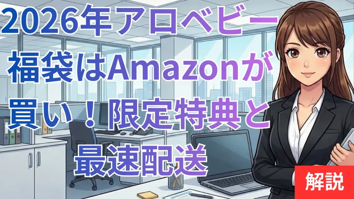 2026年アロベビー福袋はAmazonが買い！限定特典と最速配送