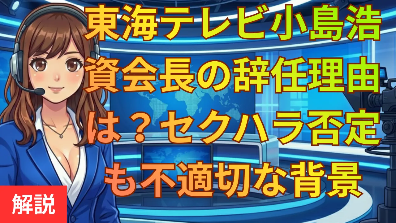東海テレビ小島浩資会長の辞任理由は？セクハラ否定も不適切とされた背景