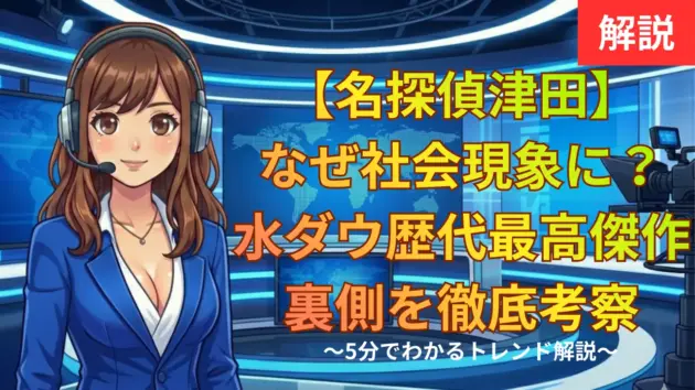 【名探偵津田】なぜ社会現象に？水ダウ歴代最高傑作の裏側を徹底考察