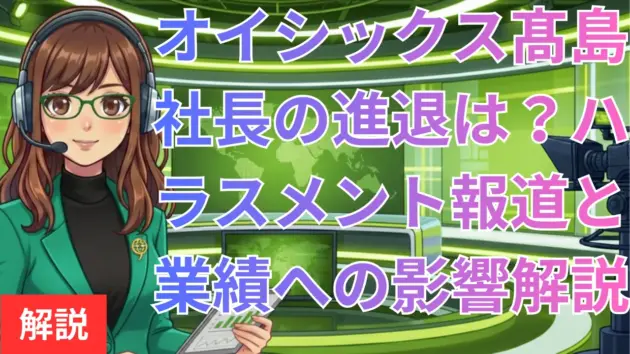 オイシックス髙島社長の進退は？ハラスメント報道と業績への影響を解説