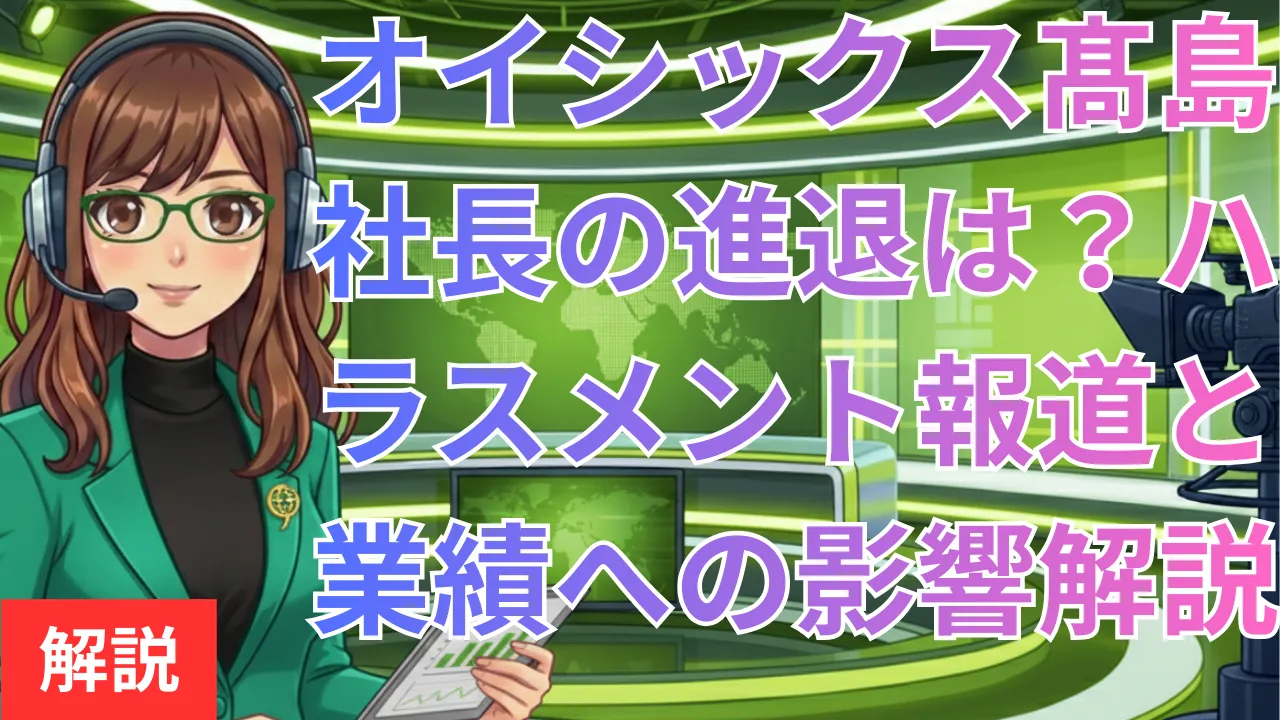 オイシックス髙島社長の進退は？ハラスメント報道と業績への影響を解説