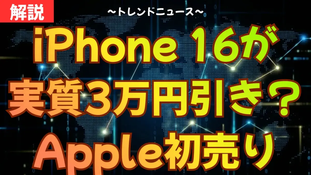 2026年Apple初売り完全攻略！iPhone 16還元率を最大化するコンビニチャージ活用術