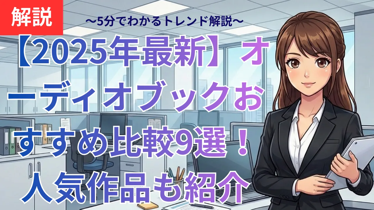 【2025年最新】オーディオブックおすすめ比較9選！人気作品も紹介