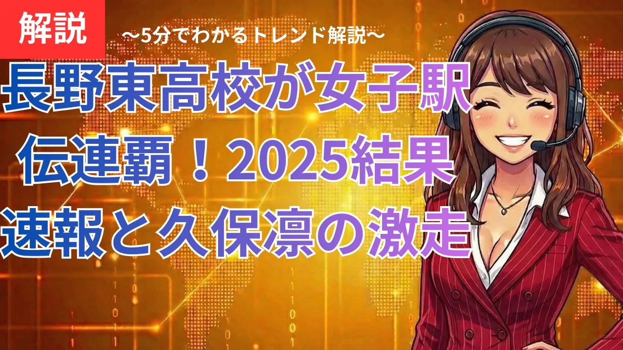 長野東高校が女子駅伝連覇!2025結果速報と久保凛の激走