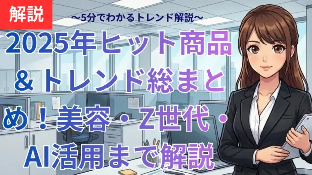 2025年ヒット商品＆トレンド総まとめ！美容・Z世代・AI活用まで解説