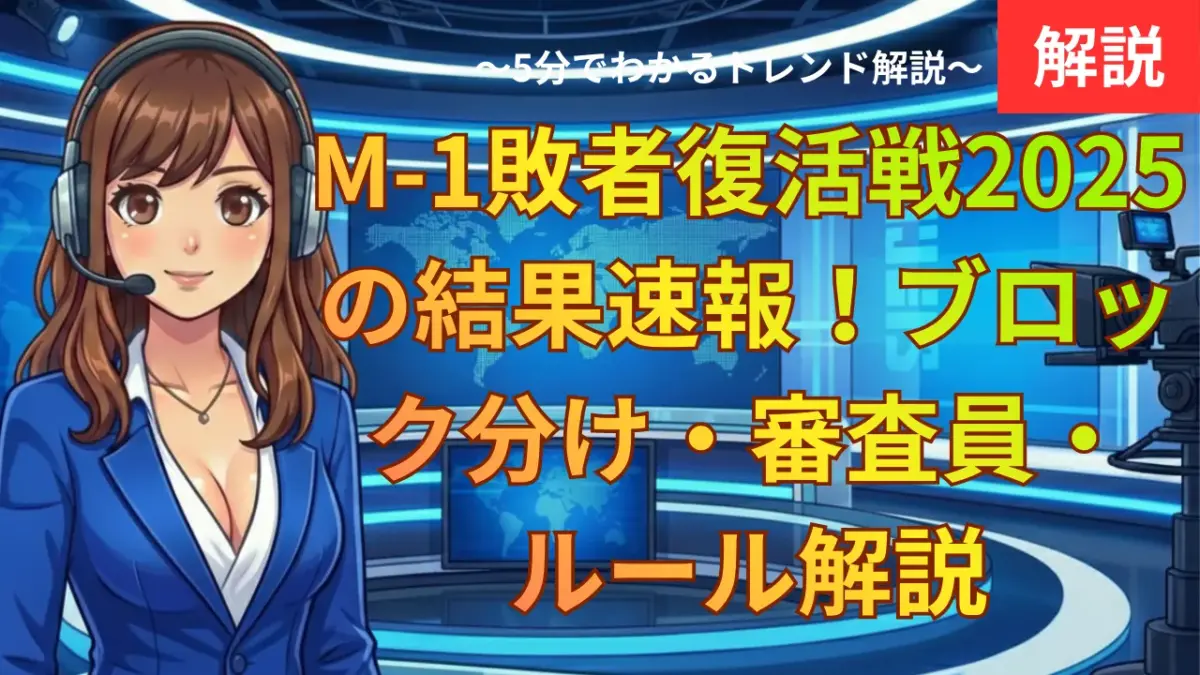M-1敗者復活戦2025の結果速報！ブロック分け・審査員・ルール解説